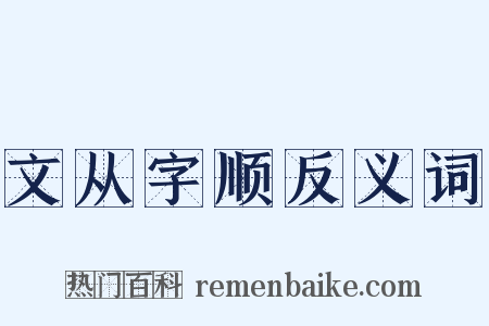文从字顺反义词是什么意思的图片